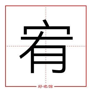 宥的意思名字|宥字起名：為人善良，待人仁厚的男孩女孩名字大全，宏才大略